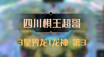 【四川棋王超哥】3星界龙1龙神 第3