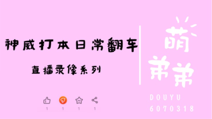 神威打本日常翻车