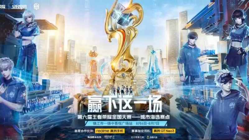 【2022-08-07 12点场】镇江电竞运动协会：第六届王者荣耀全国大赛扬中站