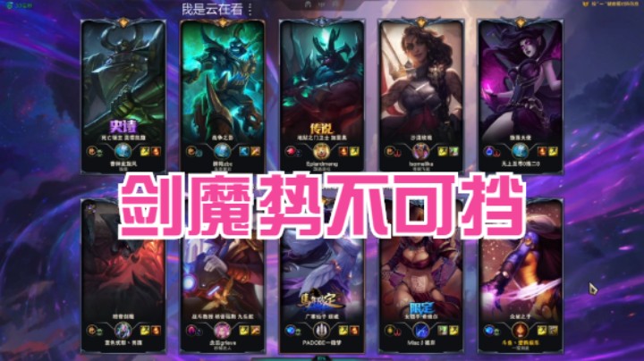 【英雄联盟】剑魔开大犹如天神下凡冲上去开团，势不可挡啊