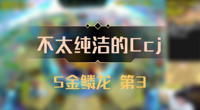 【不太纯洁的Ccj】5金鳞龙 第3