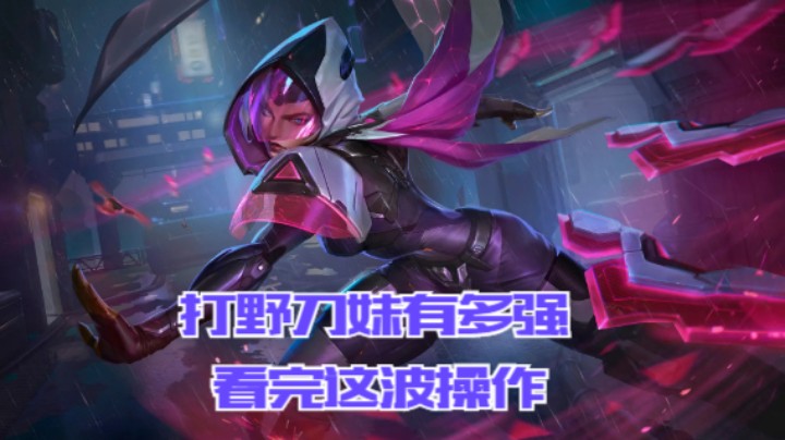 lol手游，打野刀妹有多强，看完这波操作