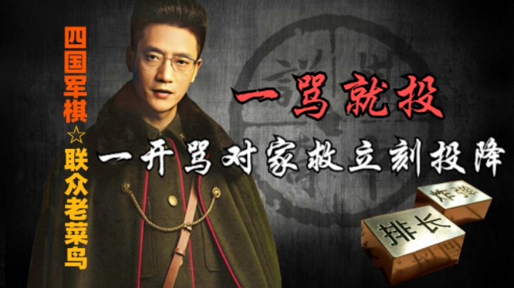 四国军棋：这家伙把他对家骂投降了，看样子还真不能埋怨人。