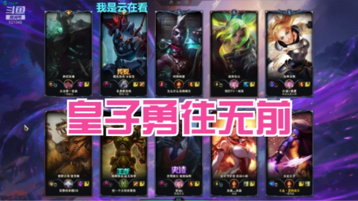 【英雄联盟】铁男很针对奶妈，皇子勇往无前