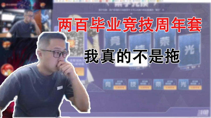 【大龙猫】《两百毕业竞技周年套，我真的不是拖》