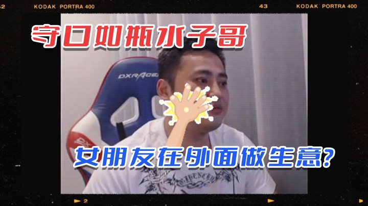【李永】守口如瓶水子哥