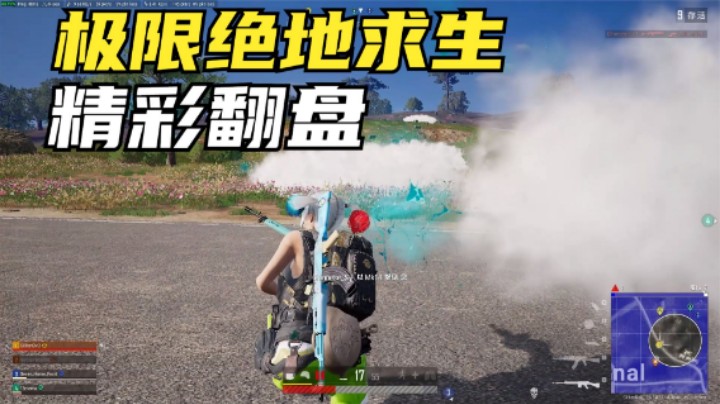 高端局地狱级天谴圈，300米无掩体平地，如何逆袭翻盘