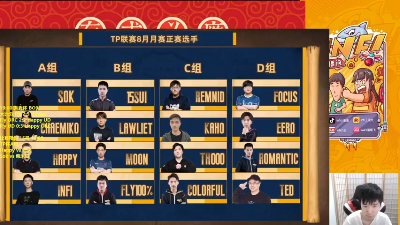 【2022-08-15 18点场】Infi小王：【直播】18:00 开播 TP杯A组