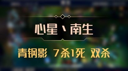 【心星丶南生】青钢影 7杀1死 双杀