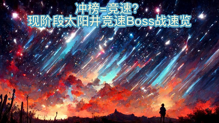 【Noobs】太阳井竞速=太阳井冲榜？现阶段30m+竞速Boss战时间一览