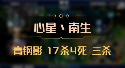 【心星丶南生】青钢影 17杀4死 三杀