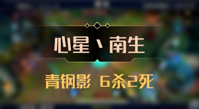 【心星丶南生】青钢影 6杀2死