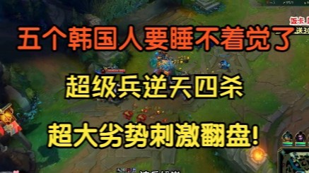 五个韩国人睡不着觉了，超级兵逆天四杀，估计对面都要崩溃了！