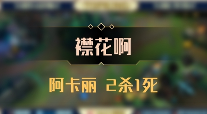 【襟花啊】阿卡丽 2杀1死