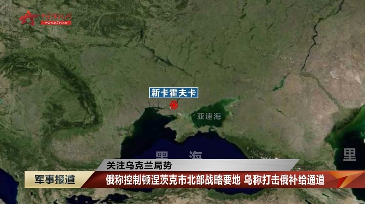 【关注乌克兰局势】俄称控制顿涅茨克市北部战略要地 乌称打击俄补给通道