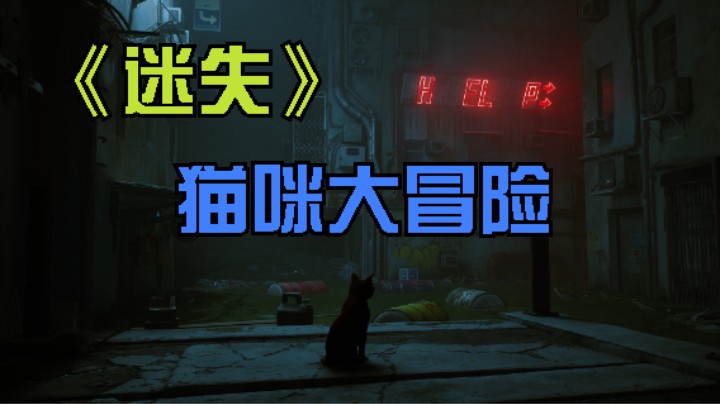 steam《迷失》猫咪大冒险1