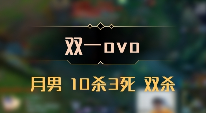 【双一ovo】月男 10杀3死 双杀