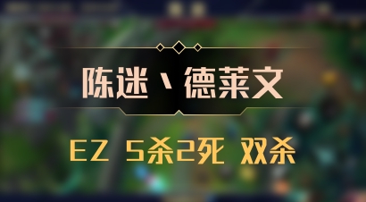 【陈迷丶德莱文】EZ 5杀2死 双杀