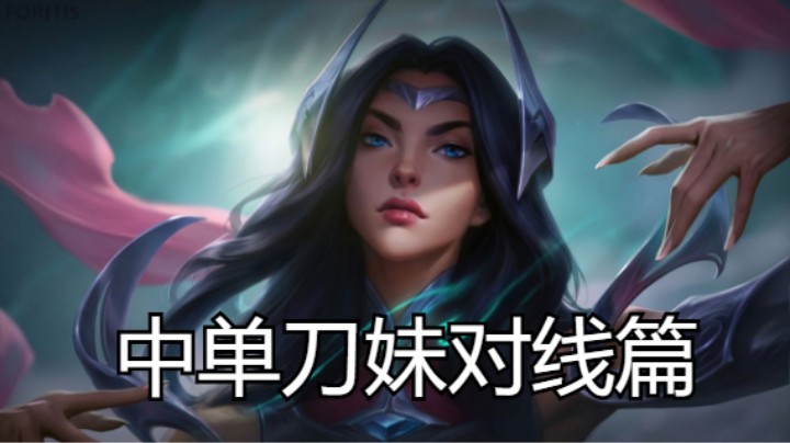 lol手游，中单刀妹花式单杀教学，对线篇