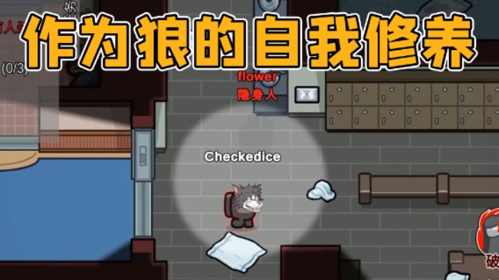 作为狼的自我修养