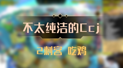 【不太纯洁的Ccj】2刺客 吃鸡