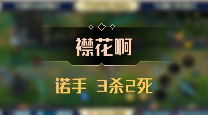 【襟花啊】诺手 3杀2死
