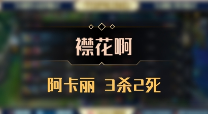 【襟花啊】阿卡丽 3杀2死