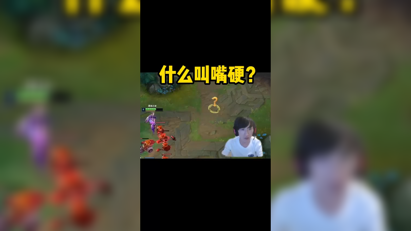 看没看到？嘴比我还硬