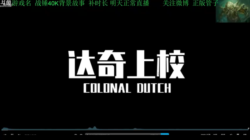 【2022-08-16 15点场】正版管子：【管子】战锤故事·另类高能搞笑主播