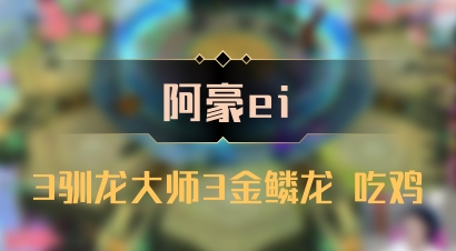 【阿豪ei】3驯龙大师3金鳞龙 吃鸡