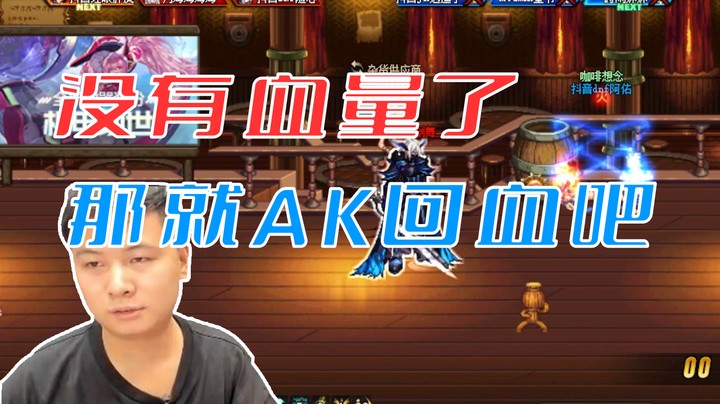 【白手温柔】没血了简单AK一下回回血吧