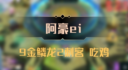 【阿豪ei】9金鳞龙2刺客 吃鸡
