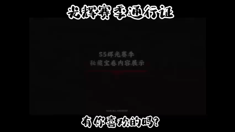 光辉赛季通行证，你最期待哪一个新物品呢？