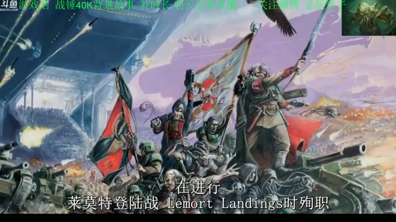 【2022-08-16 19点场】正版管子：【管子】战锤故事·另类高能搞笑主播