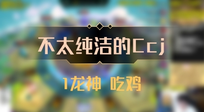 【不太纯洁的Ccj】1龙神 吃鸡