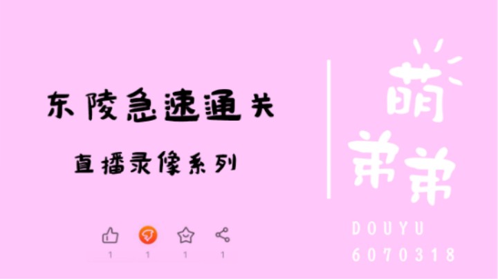 东陵急速通关