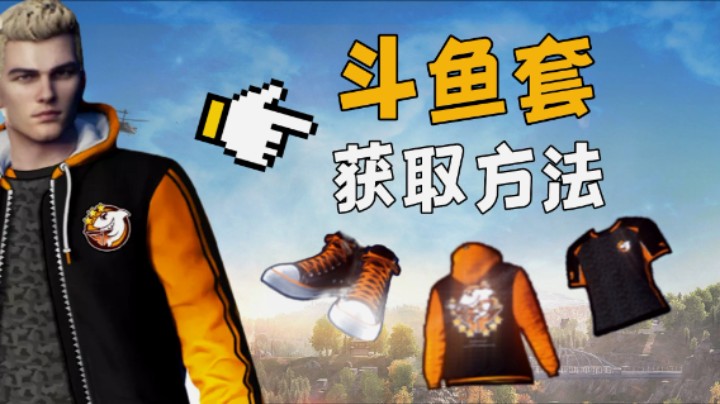 【超击突破】斗鱼套装获取方法