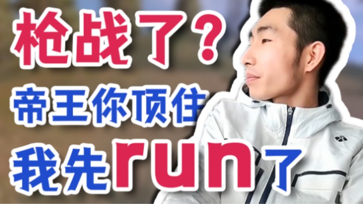 【寅子】枪战了？帝王你顶住 我先run了！