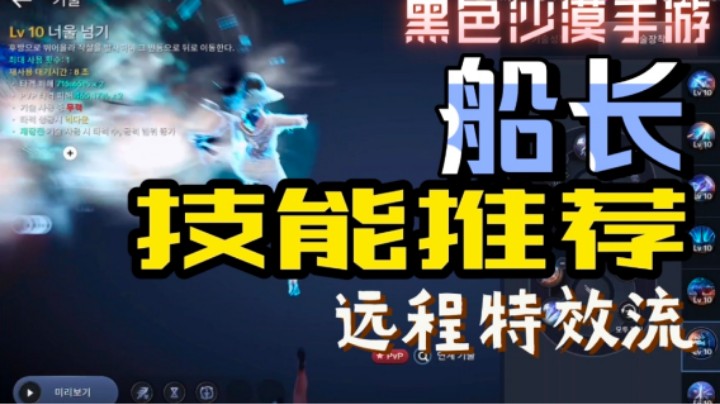 【黑色沙漠收益】船长技能推荐~竞技场实战！