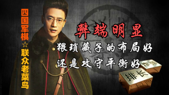 四国军棋：猥琐藏子布局的弊端明显，合理均衡的布局才会攻守有序。