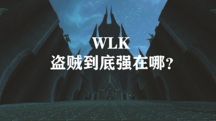 WLK盗贼到底强在哪？