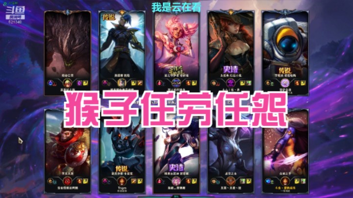 【英雄联盟】卡莎和猴子打的很好，猴子任劳任怨很不错