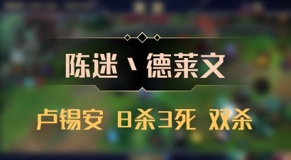 【陈迷丶德莱文】卢锡安 8杀3死 双杀