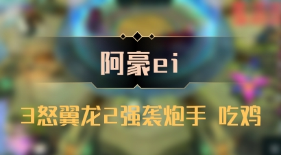 【阿豪ei】3怒翼龙2强袭炮手 吃鸡