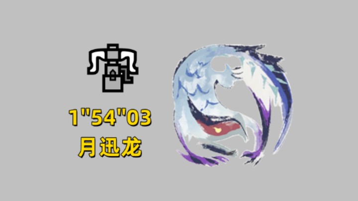 【怪猎曙光】贯通水重弩1&#39;&#39;54&#39;&#39;03月迅龙