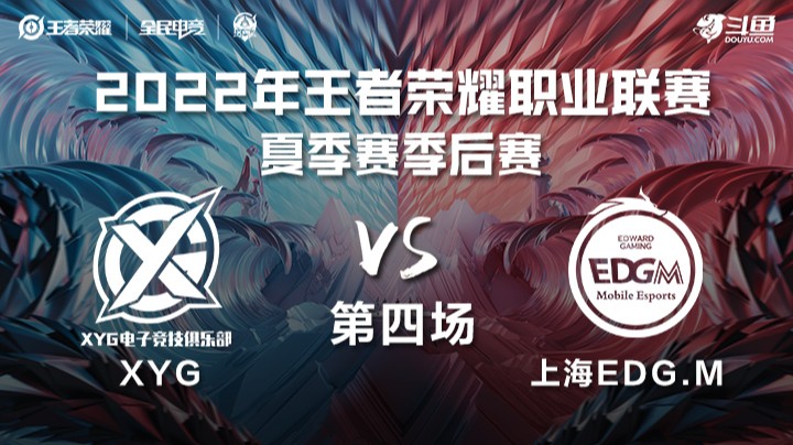 KPL夏季赛 XYG vs 上海EDGM 第四场