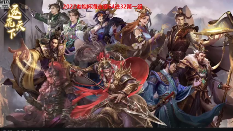 【2022-08-15 18点场】BBD逆天英才：2022老炮杯海选赛今日开战！
