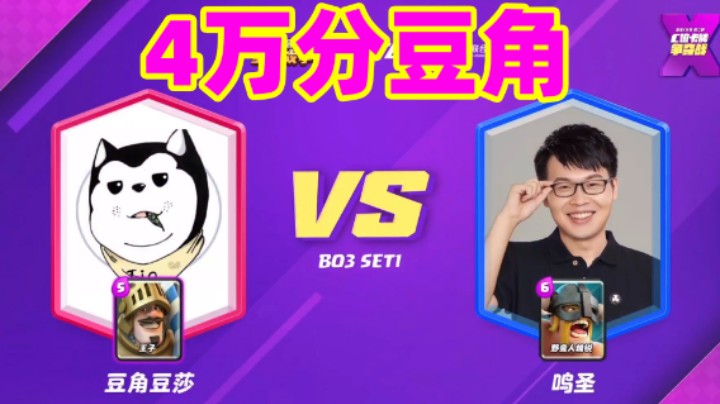 皇室战争：4万分的豆角对战鸣圣