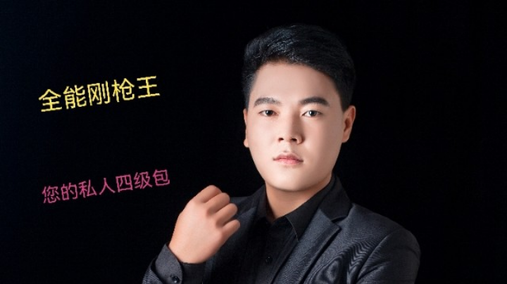 全能猛男
