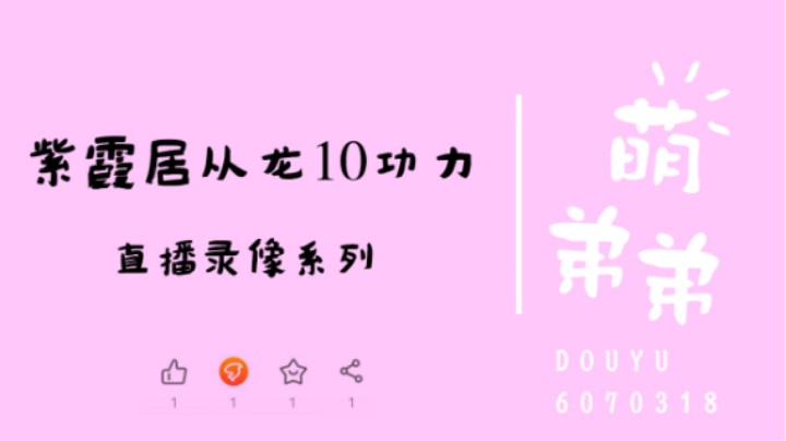 紫霞居从龙10大算功力